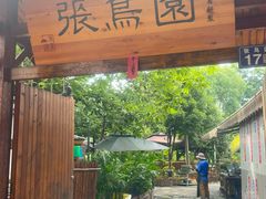 -张鸟园农家乐(张鸟园店)