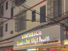 -葛师傅越南特色水果捞(建政南路总店)