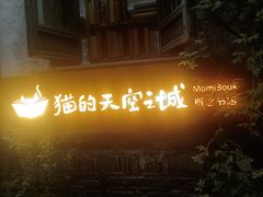 -猫的天空之城概念书店(苏州平江店)