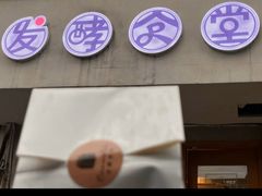 -发酵食堂(屏风街店)