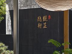-觀芷隐轩