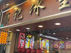 -顺记冰室(宝华路店)