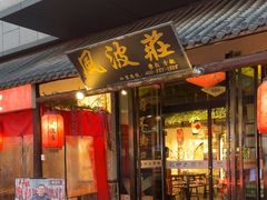 -风波庄(罍街分舵)