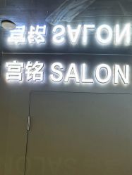 -宫铭烫发染发接发店