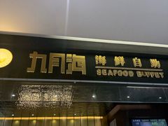 -九月海·海鲜自助(世纪东方店)