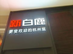 -新白鹿餐厅(京基KK ONE店)