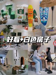 -好看加白色房子