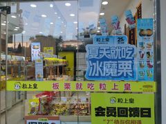 -粒上皇(天丰利市场店)