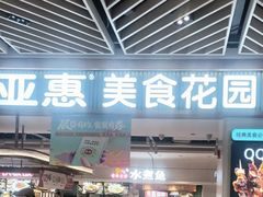 -亚惠美食花园(大连开发区安盛购物广场店)