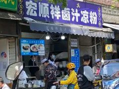 -清真·宏顺祥卤汁凉粉(大皮院店)