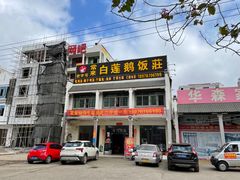 -常来老白莲鹅饭店(老城店)