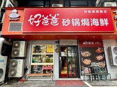 -好爸爸(印象城旗舰店)