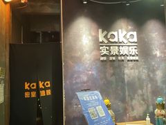 -KAKA·实景密室(马嘶巷店)