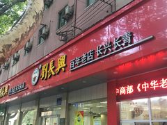 门面-刘长兴(逸仙桥店)