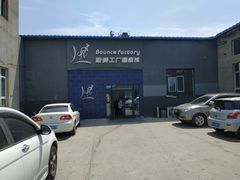 门面-Bounce Factory反弹工厂蹦床公园(群力店)