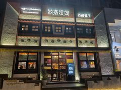 -敏珠拉姆藏餐·南京厨房(富春江东街店)