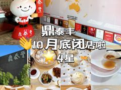 -鼎泰丰(渔阳店)