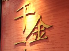 -千金一碗·宝岛一村(韩国街店)