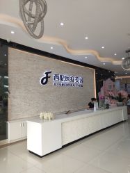 -东莞西妃整形美容医院
