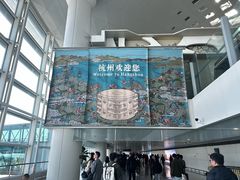 -杭州萧山国际机场