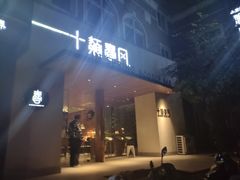 门面-十面春风·江南面馆(崇宁路店)
