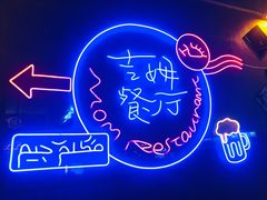 -吉姆餐厅