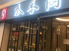 门面-秦香阁·西北家常菜(徐汇日月光中心店)