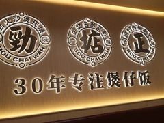 -华记煲仔华·煲仔饭(市桥易发店)