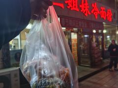 -三姐妹冷面馆(保卫路店)
