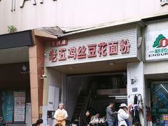 -老五鸡丝豆花面粉(瑞金北路68号院店)