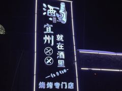 -酒里·宜州果酱烧烤(葛村店)