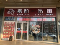 门面-嘉和一品(长江道店)