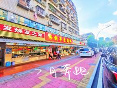 门面-新享乐海鲜(翠华路店)