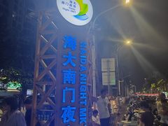 -海大南门夜市(海富街店)