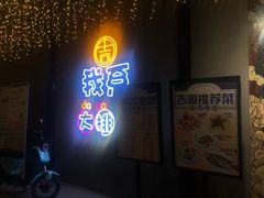 门面-吉源大排档·鱼生·海鲜(烧烤彩印厂店)
