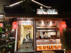 -贰醒·私房小院烧烤 (太古里店)
