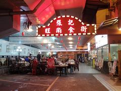 -张记旺角食街(动物园店)