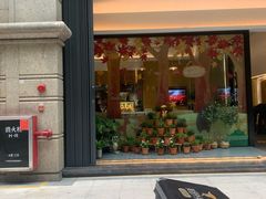 门面-小西家作(富力爱丁堡店)