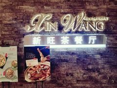 门面-新旺茶餐厅(嘉里城店)