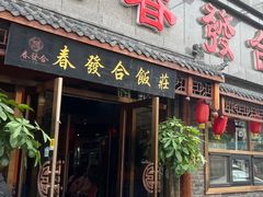 -春發合饭庄