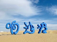 -达拉特旗响沙湾旅游区