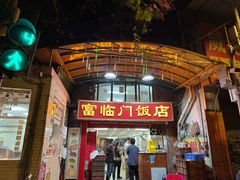 -广宁炭炉鸡煲·富临门饭店