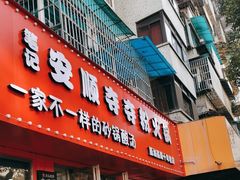-笔记安顺夺夺粉火锅