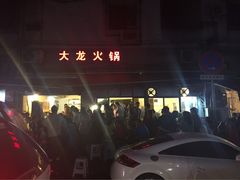 -大龙火锅(老店)