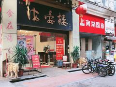 门面-岭南海晏楼(东晓南店)