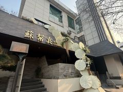 -苏帮袁Sue Cuisine(将台店)