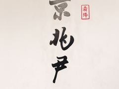 门面-京兆尹(雍和宫店)