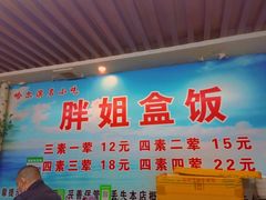 -胖姐盒饭(通达街店)