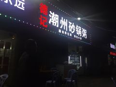 -德记潮州砂锅粥(广州大道北店)