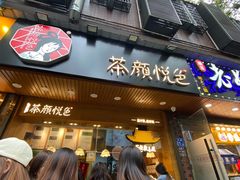 门面-茶颜悦色(登高路上店)